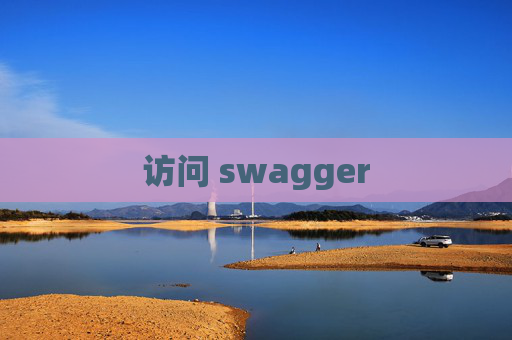 访问 swagger